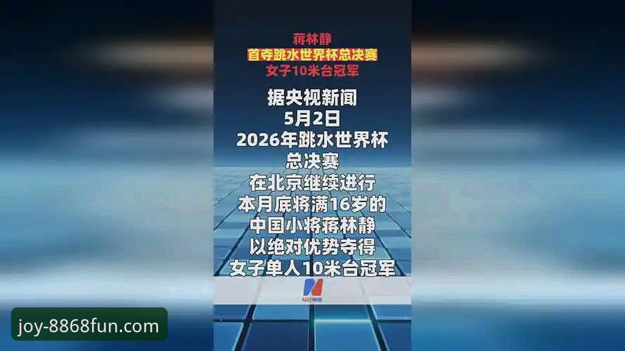 2026跳水世界杯总决赛观赛指南：蒋林静夺冠之路与平台体验