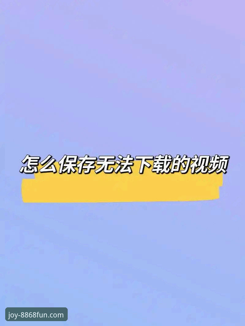 娱乐注册入口 8868娱乐平台注册入口使用教程:从下载到登录的完整操作指南