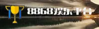 8868娱乐官方网站