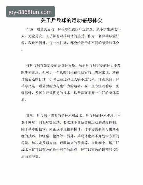 资深乒乓球爱好者分享：在8868娱乐平台观赛后的深度思考与实战心得